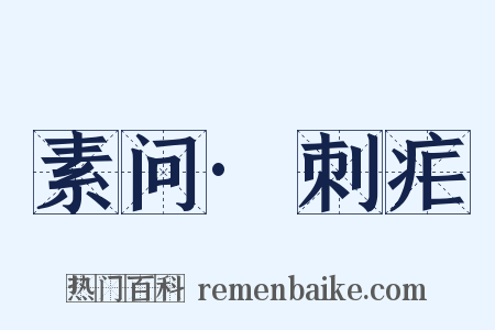 素问·刺疟是什么意思的图片